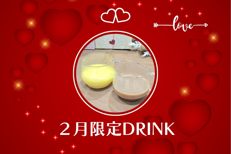 2月限定ドリンクのご案内です